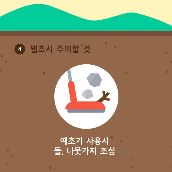 5.★ 군민 생활정보 - 추석맞이 벌초 시 주의사항★